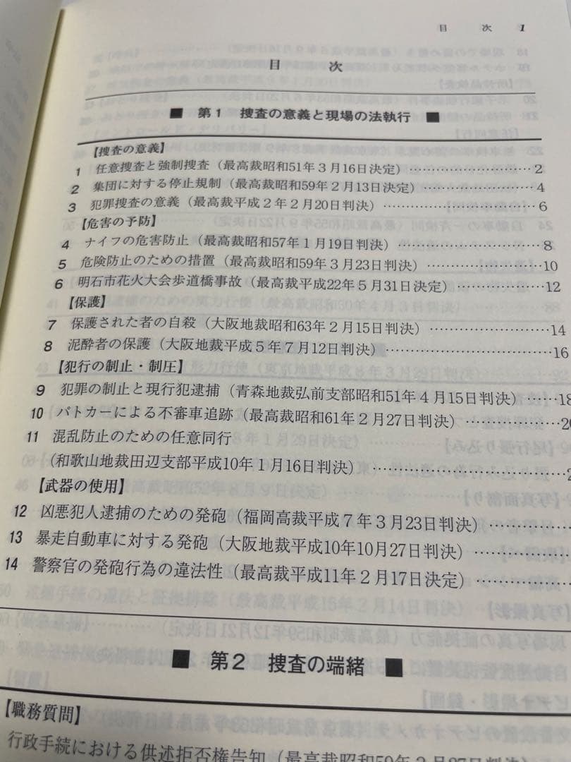 実務に役立つ最新判例77選 : 捜査手続