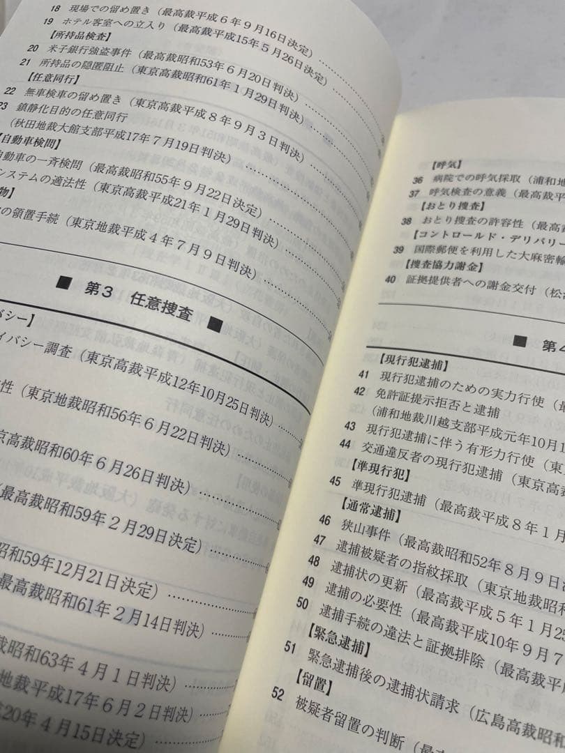 実務に役立つ最新判例77選 : 捜査手続