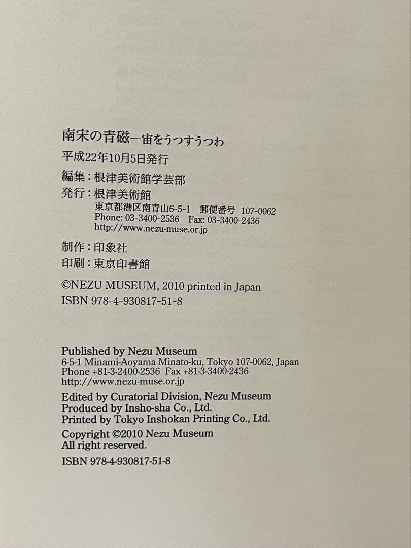 F1 南宋陶磁　南宋の青磁　宙をうつすうつわ　根津美術館2010 青磁本　図録