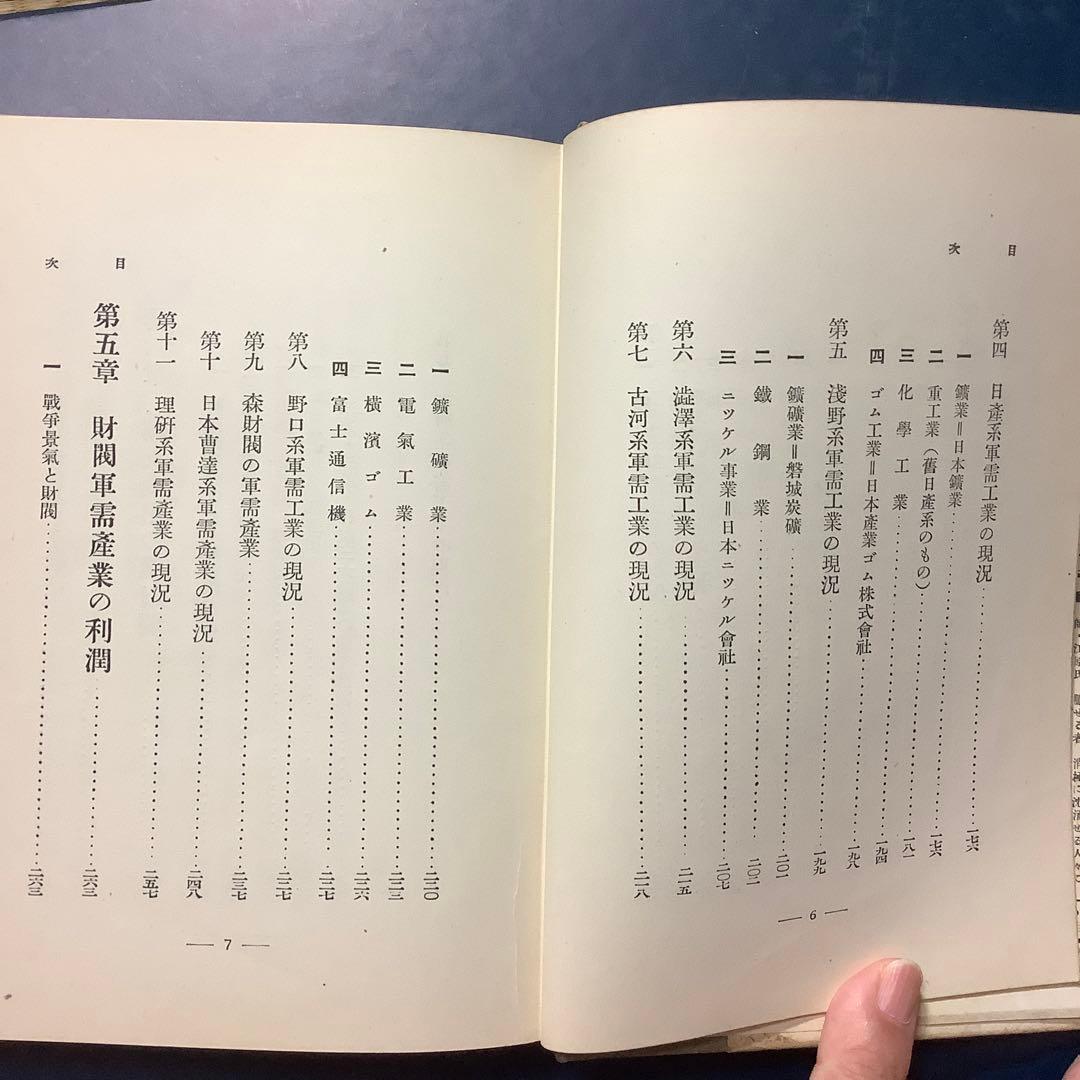 【戦前絶版初版】戦争と財閥