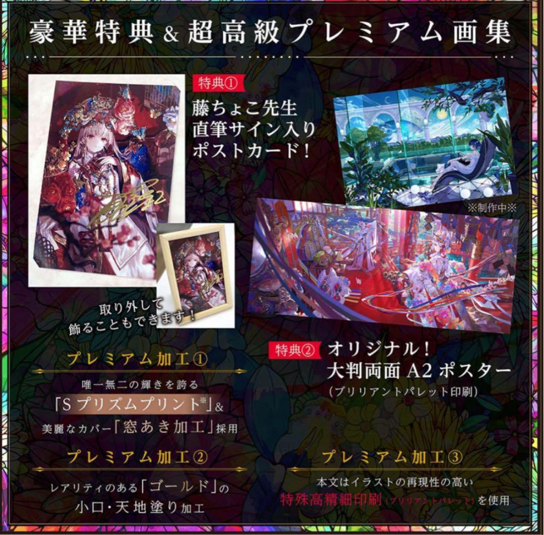 直筆サイン 藤ちょこ画集 祝彩巡礼 特別装丁版