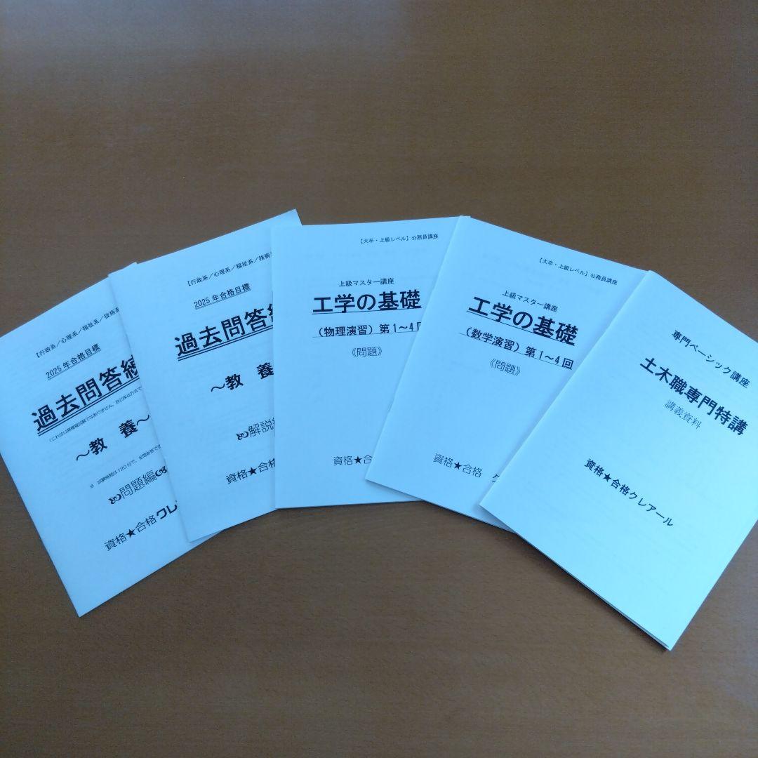 未使用　2025年クレアール公務員試験　地方上級＋技術職　問題集　模擬試験付