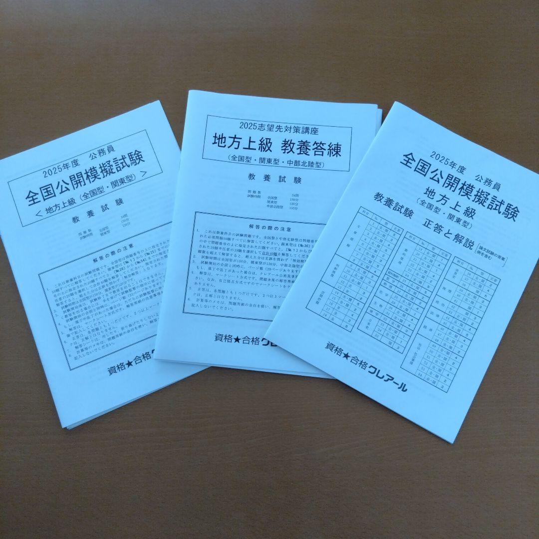 未使用　2025年クレアール公務員試験　地方上級＋技術職　問題集　模擬試験付