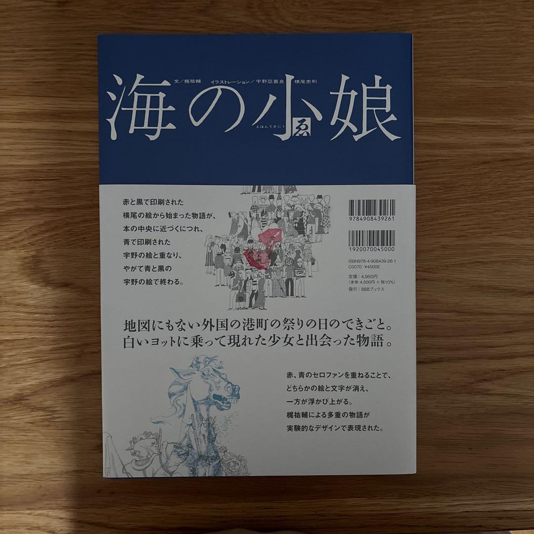 海の小娘　復刻版　横尾忠則　宇野亞喜良　両者サイン入り