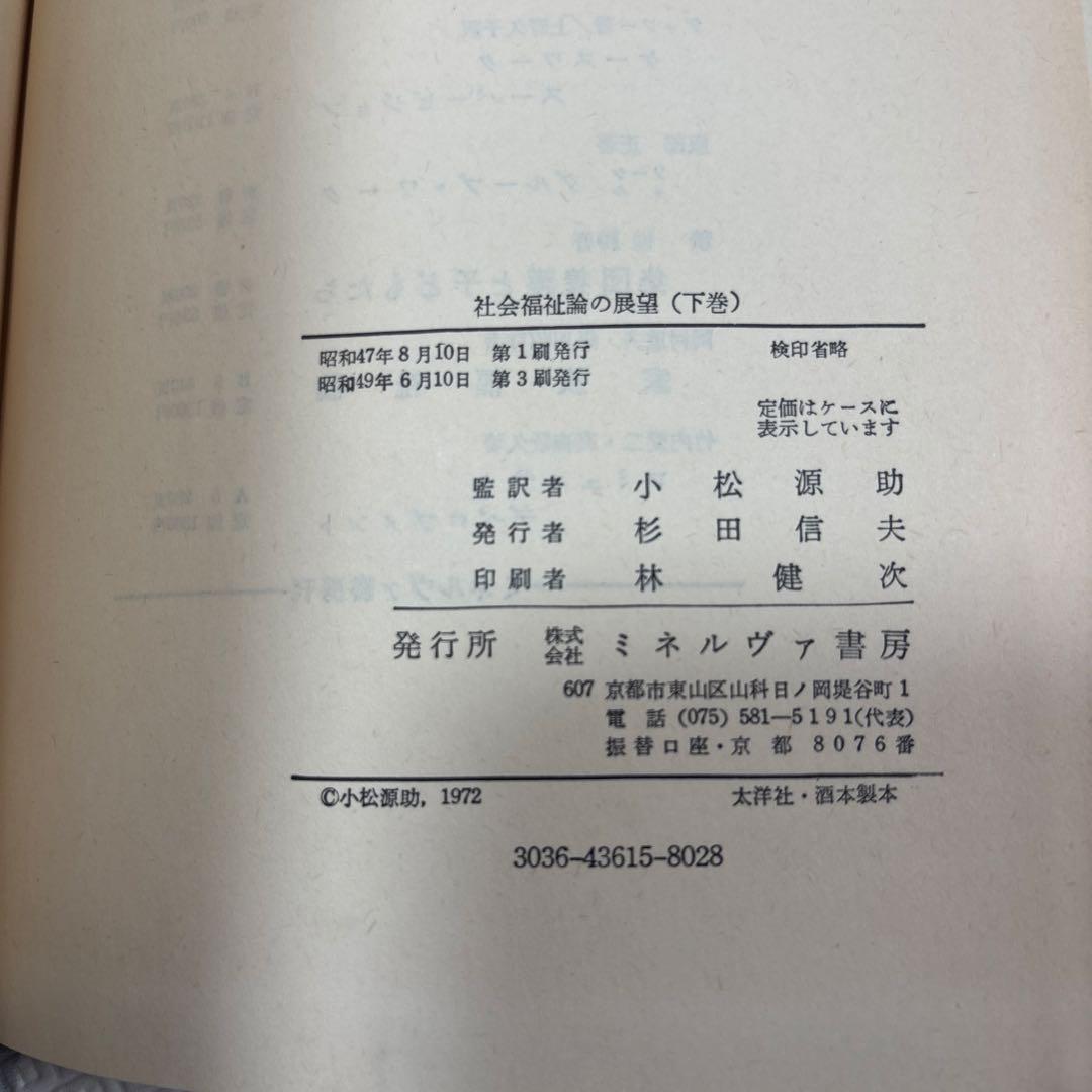 社会福祉論の展望 P.E.ワインバーガー編小松源助監訳