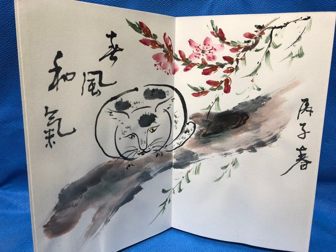 超珍品！佐江女史書一冊　舟山題？