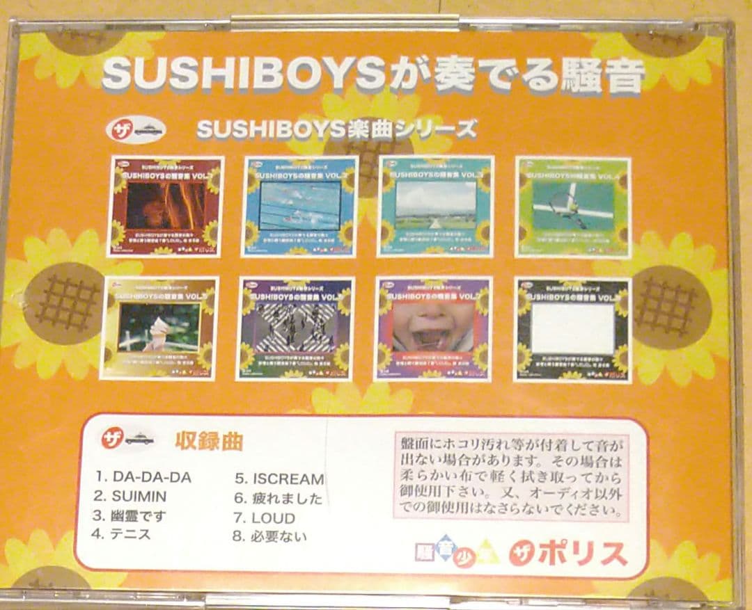 SUSHIBOYSの騒音集 VOL.1