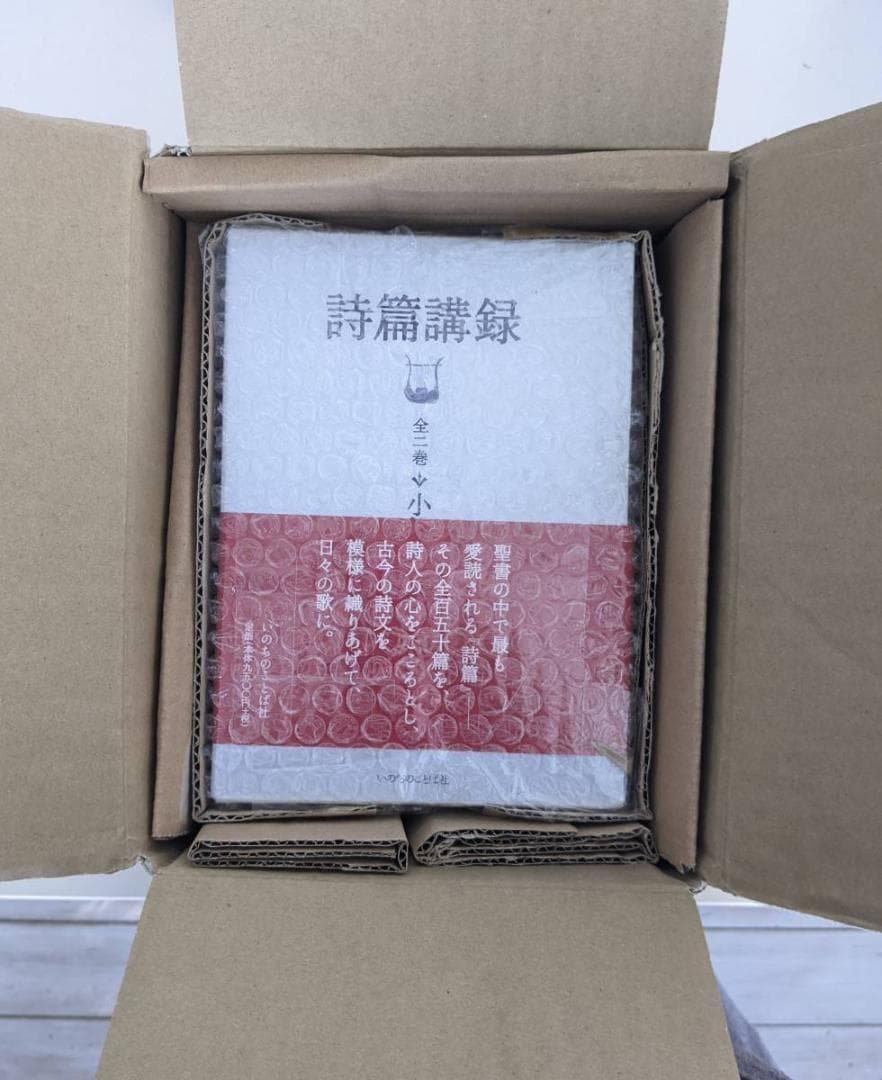 【新品・貴重・困難】詩篇講録　箱入り上下2冊セット　帯あり　小畑進