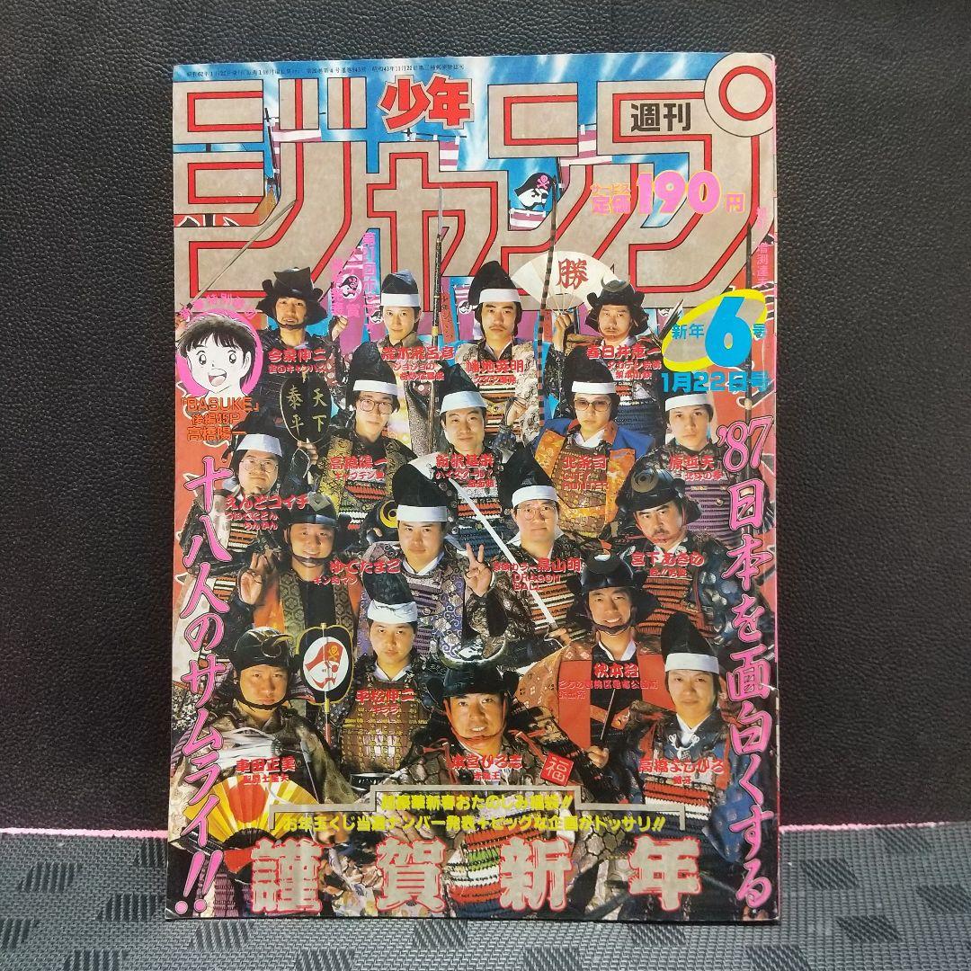 週刊少年ジャンプ 1987年6号※ドラゴンボール巻頭オールカラー※北斗の拳2色