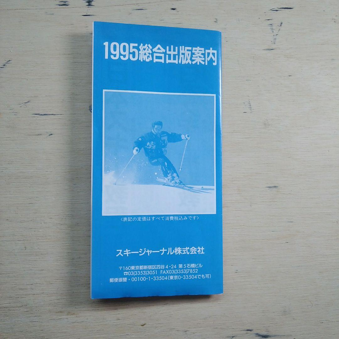 スキー研究シリーズ24　保存版′95技術選　VHS