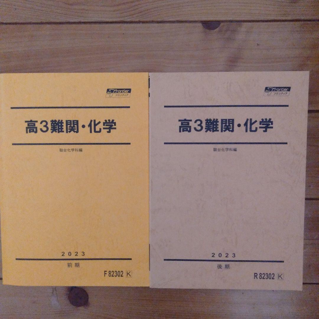 【新品】駿台　難関化学テキスト１年分　授業テストプリント大学受験共通テスト医学部
