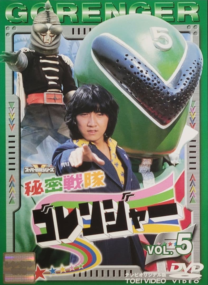 秘密戦隊ゴレンジャー DVD レンタル落ち 全14巻 セット 一部単巻販売可