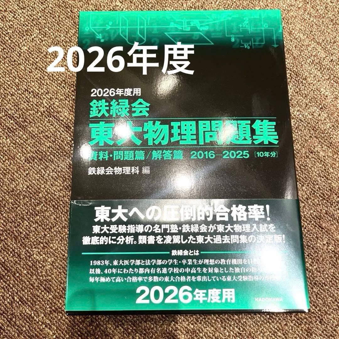 2026年度用 鉄緑会東大物理問題集 資料・問題篇/解答篇 2016-2025