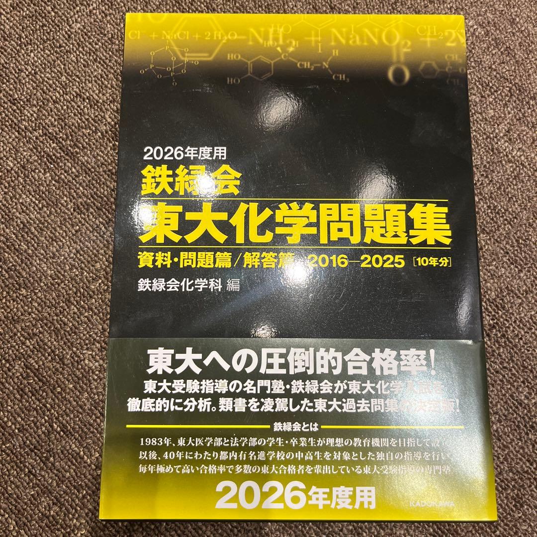 2026年度用 鉄緑会東大物理問題集 資料・問題篇/解答篇 2016-2025