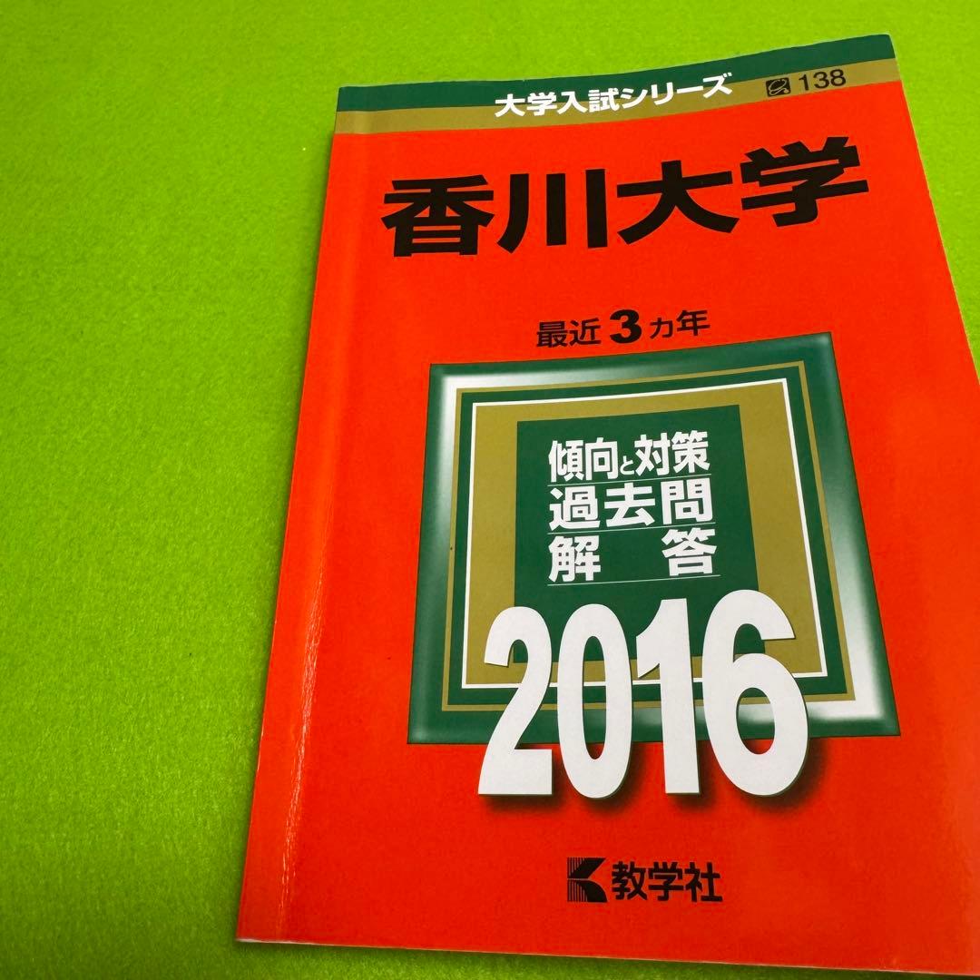 香川大学　赤本　医学部　2013年～2024年 12年分