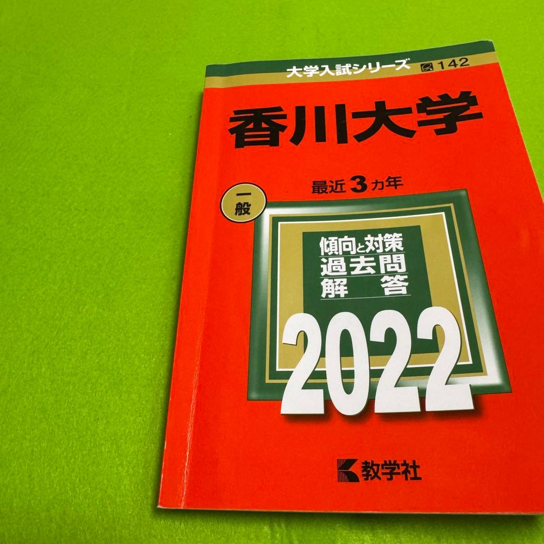 香川大学　赤本　医学部　2013年～2024年 12年分