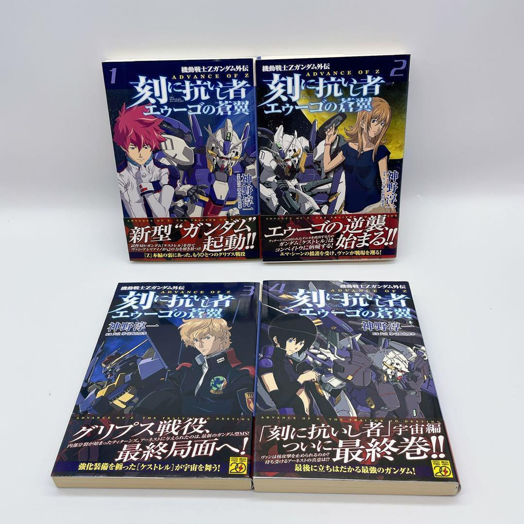 【小説】AOZ 刻に抗いし者 ＆ エゥーゴの蒼翼 全8冊セット 神野 淳一 初版