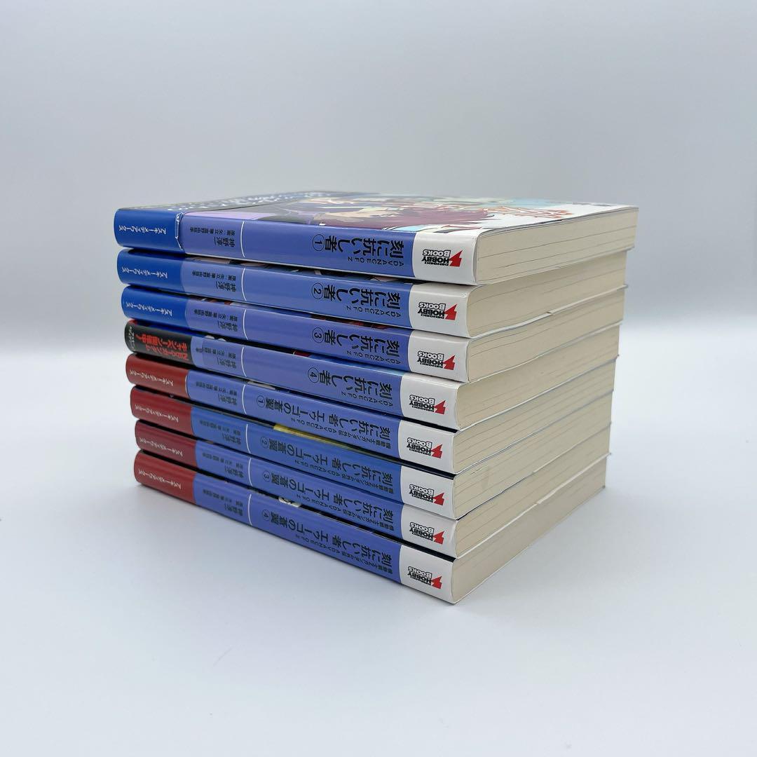 【小説】AOZ 刻に抗いし者 ＆ エゥーゴの蒼翼 全8冊セット 神野 淳一 初版