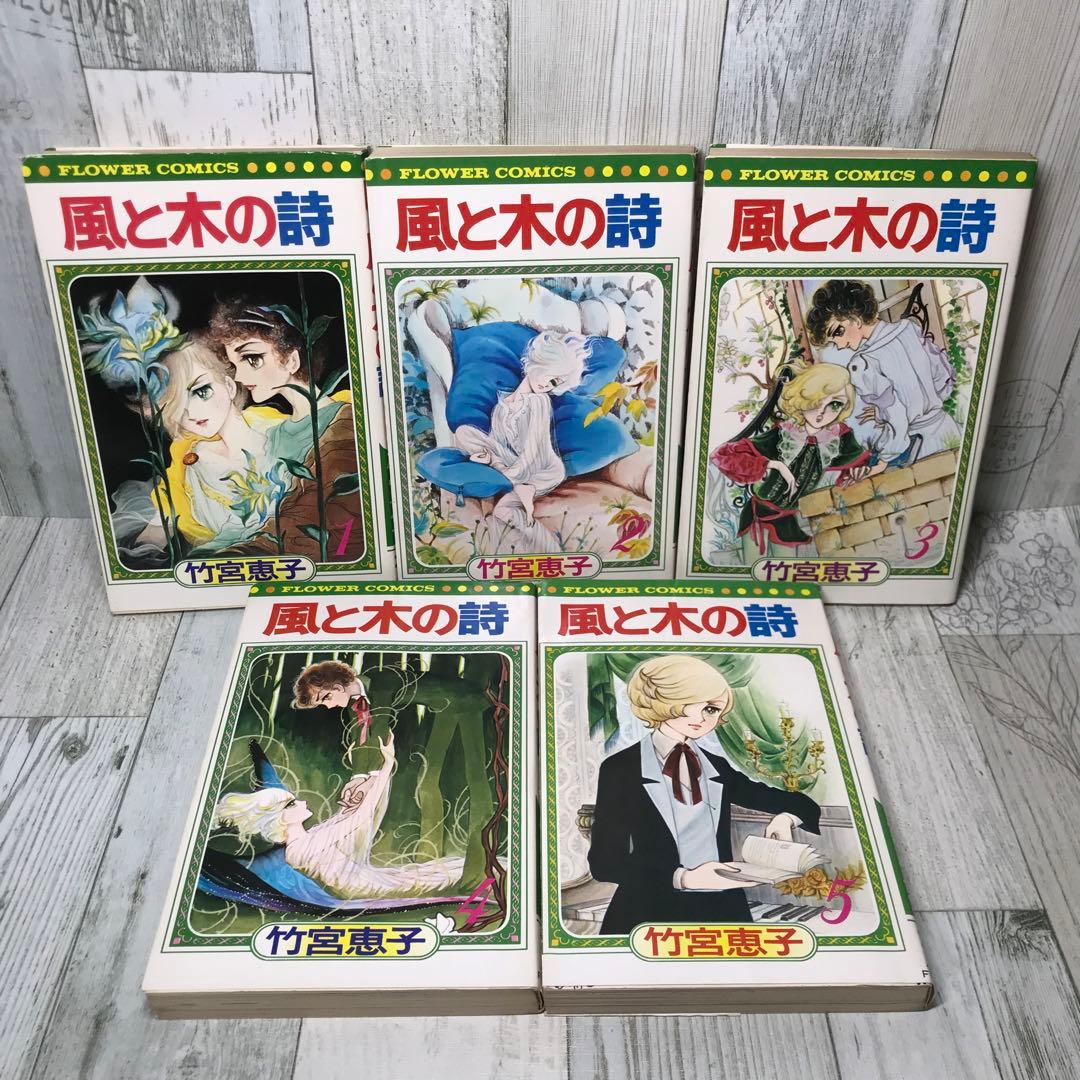 風と木の詩　全巻セット