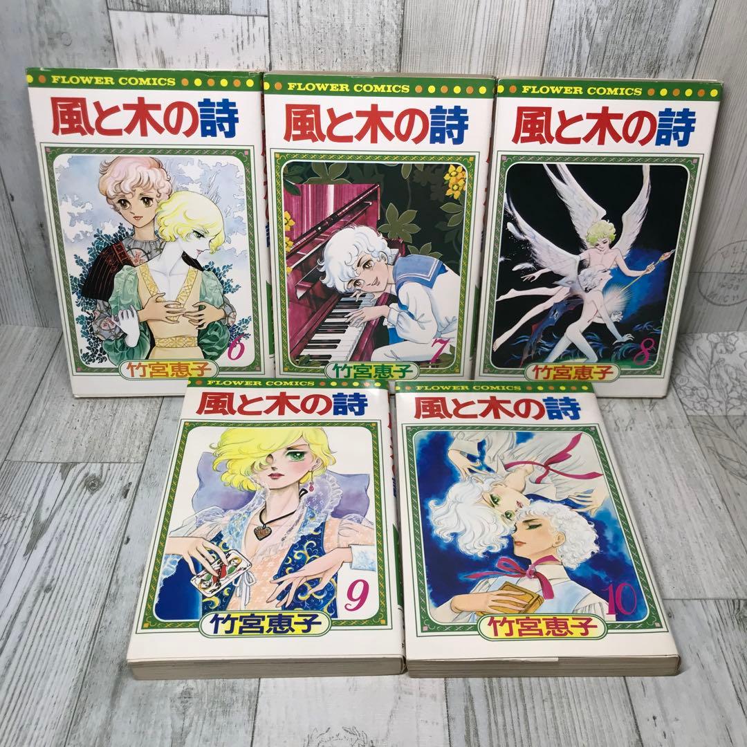 風と木の詩　全巻セット