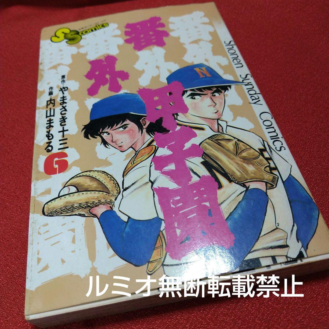 番外甲子園【全巻セット】内山まもる