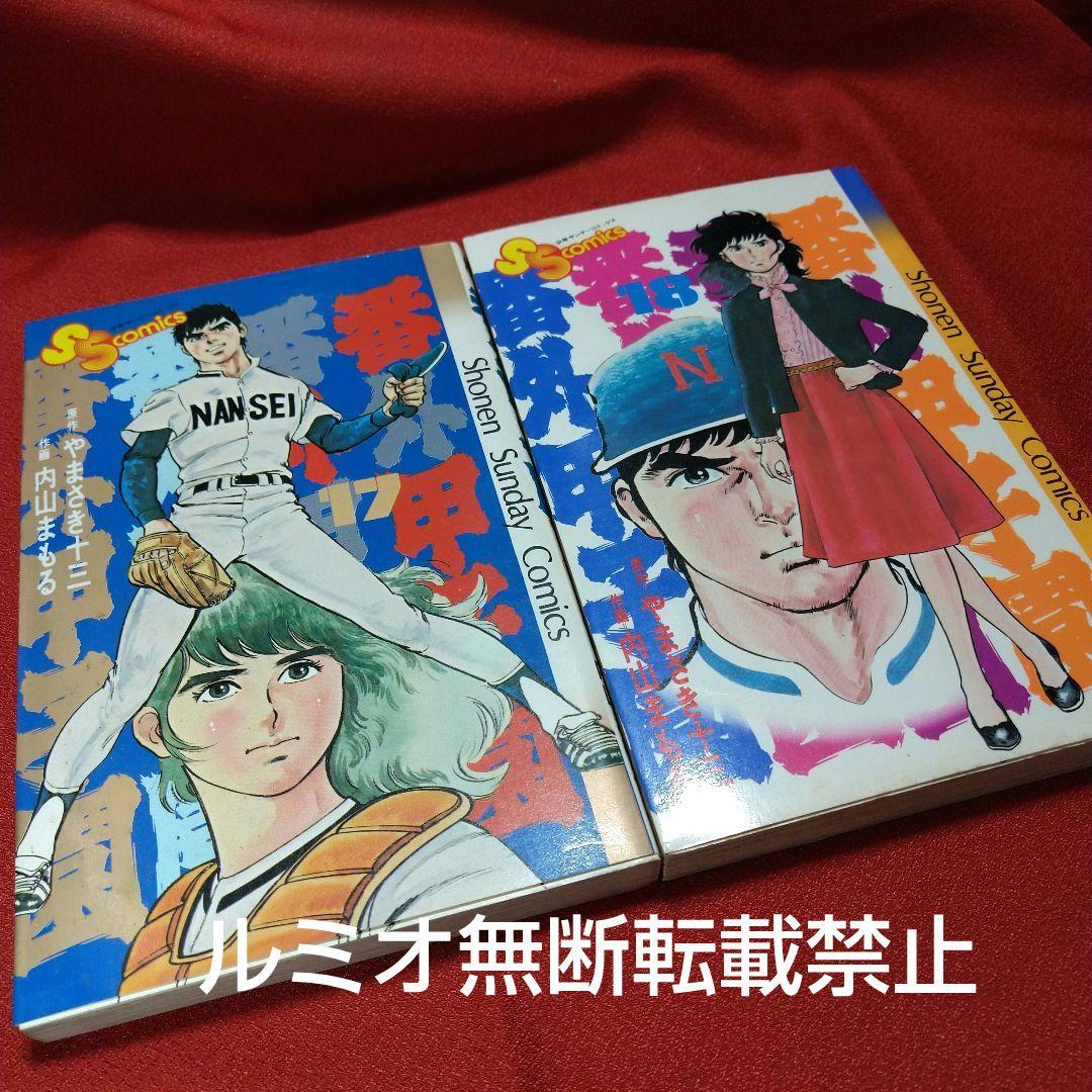 番外甲子園【全巻セット】内山まもる