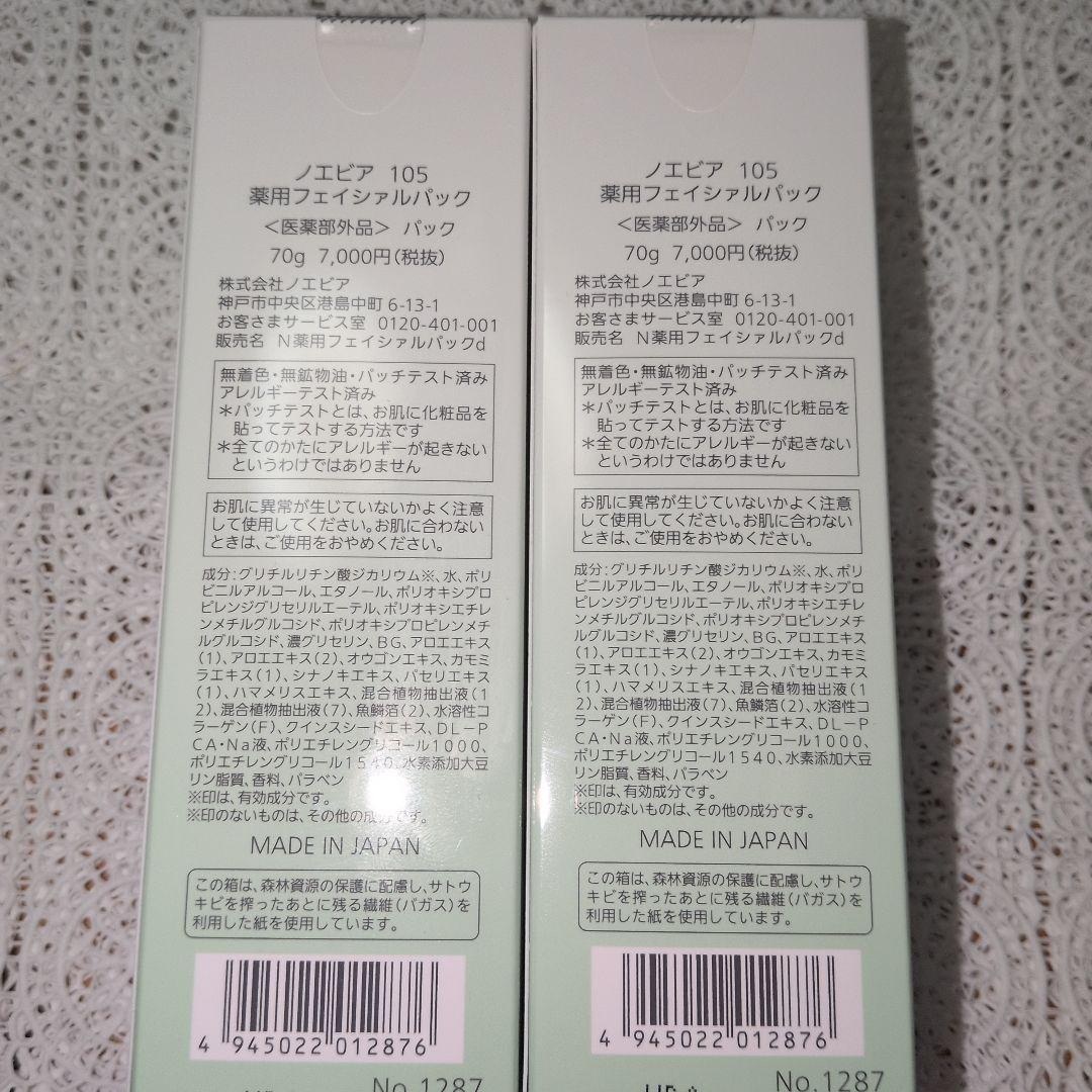 ノエビア　105フェイシャルパック２本