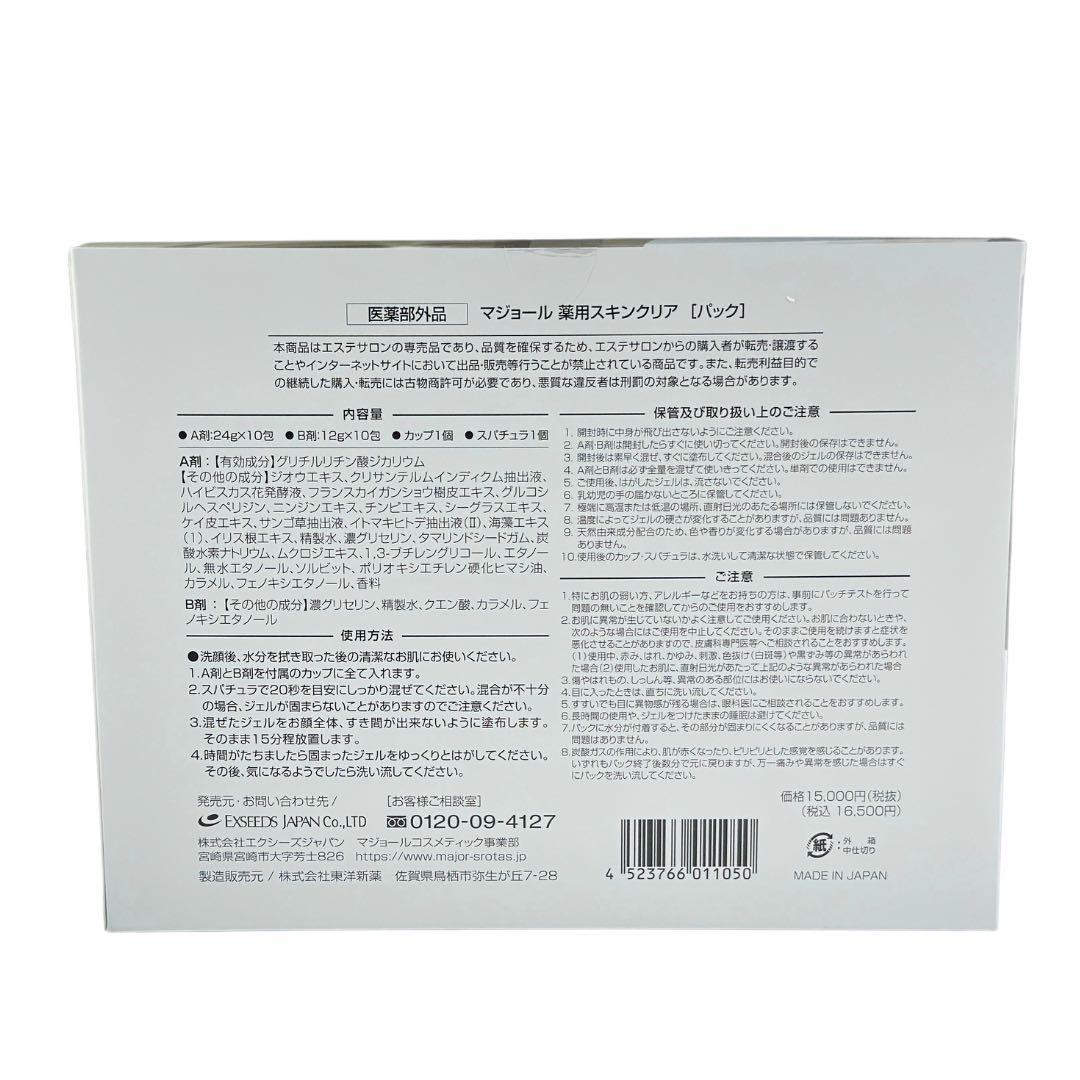 major マジョール　薬用スキンクリア【パック】　箱なし