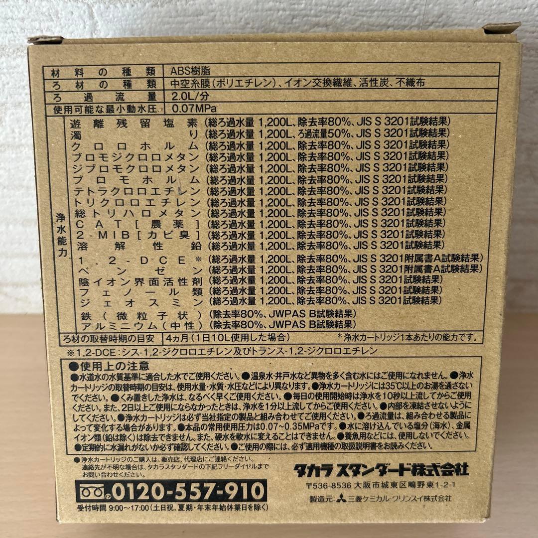 タカラスタンダード 浄水器用 カートリッジ TJS-TC-N19