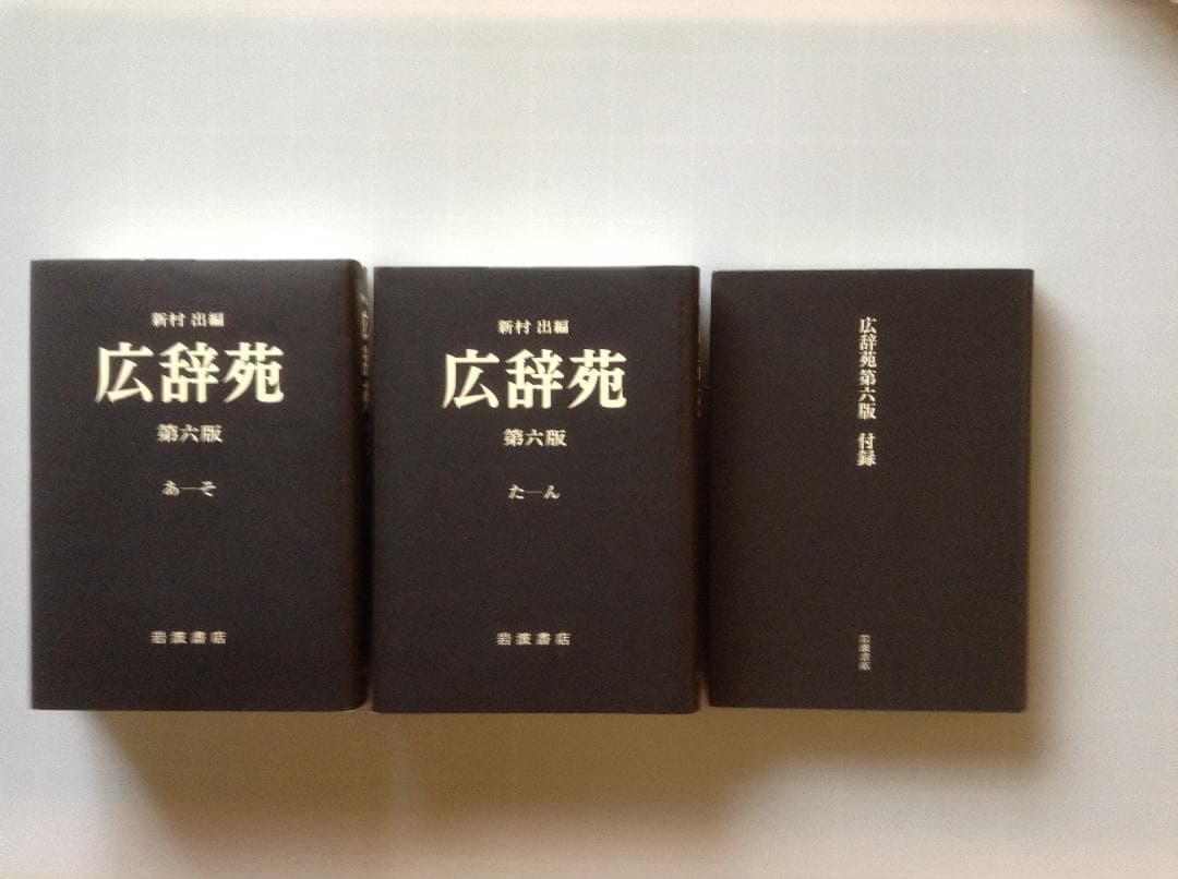 【ほぼ新品／極美品】 広辞苑 第六版 「机上版」 岩波書店