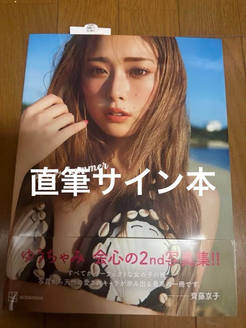 ゆうちゃみ2nd写真集 ちゃみSummer サイン本