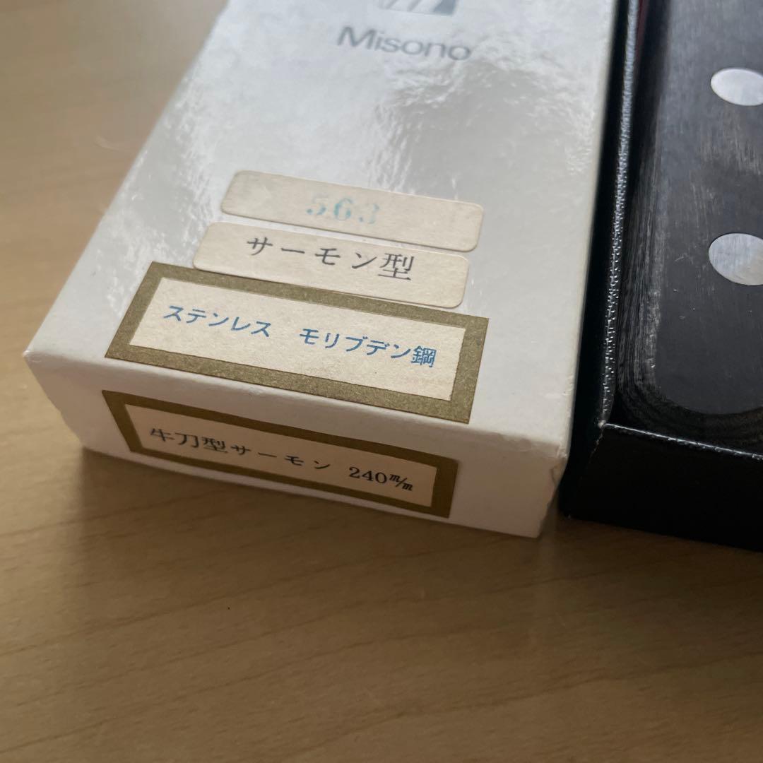 オガ　Misono サーモン型包丁 561 240mm モリブデン