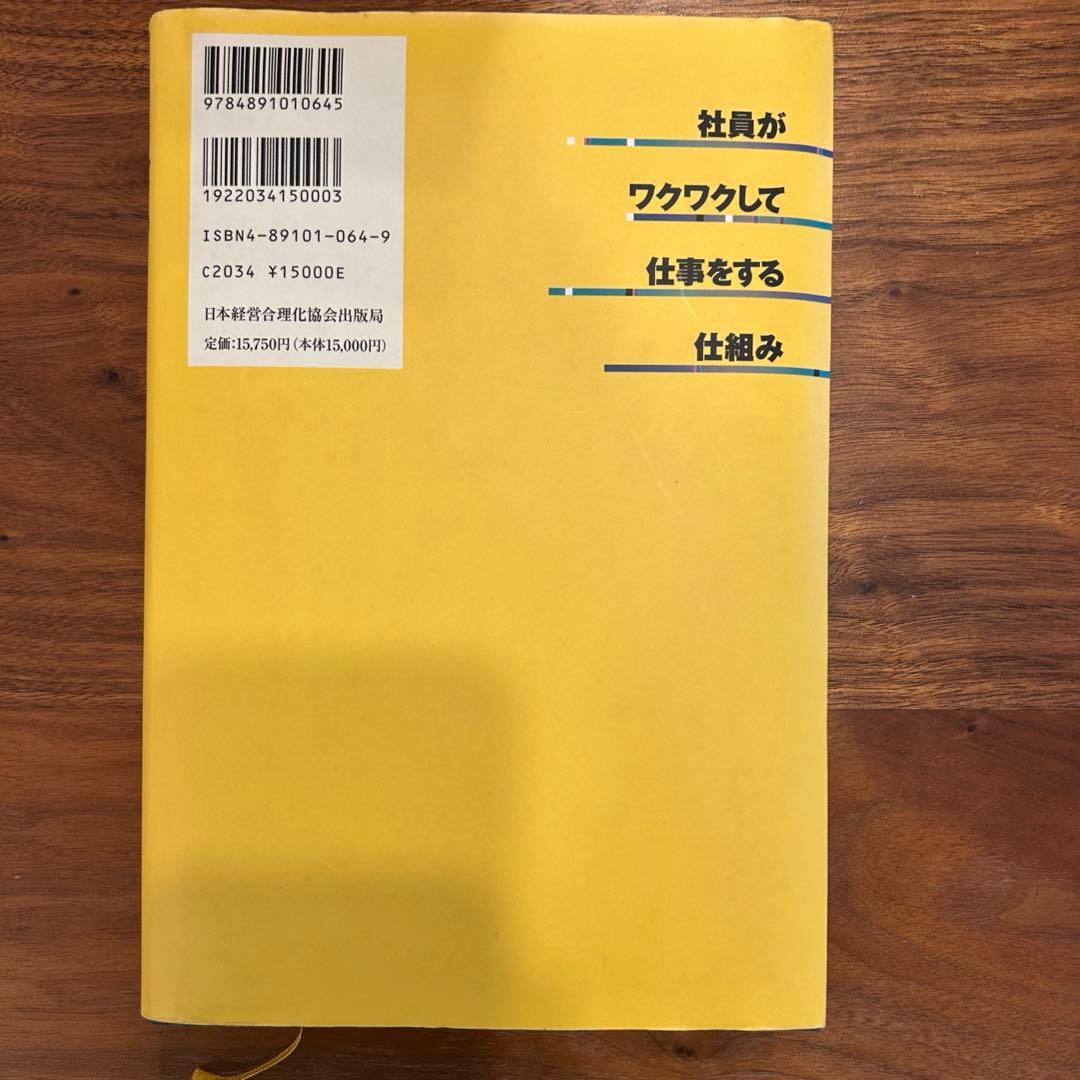 社員がワクワクして仕事をする仕組み