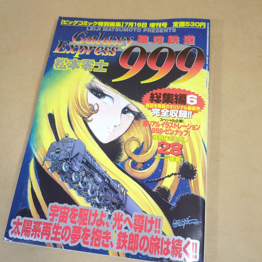 銀河鉄道999総集編/1~6冊/松本零士/ビッグゴールド特別編集増刊号