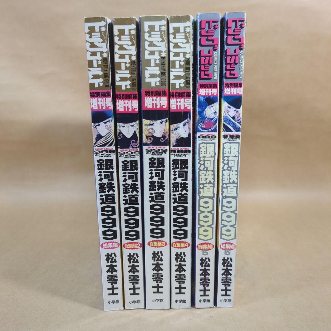 銀河鉄道999総集編/1~6冊/松本零士/ビッグゴールド特別編集増刊号