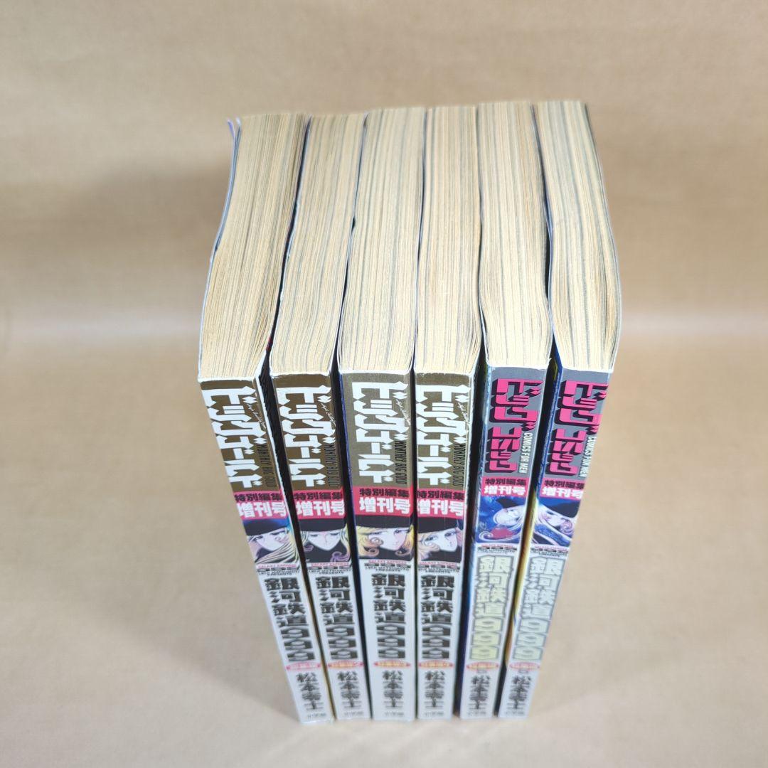 銀河鉄道999総集編/1~6冊/松本零士/ビッグゴールド特別編集増刊号