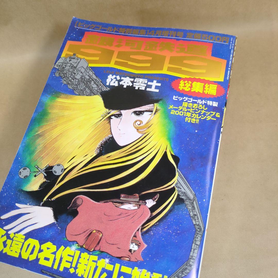 銀河鉄道999総集編/1~6冊/松本零士/ビッグゴールド特別編集増刊号
