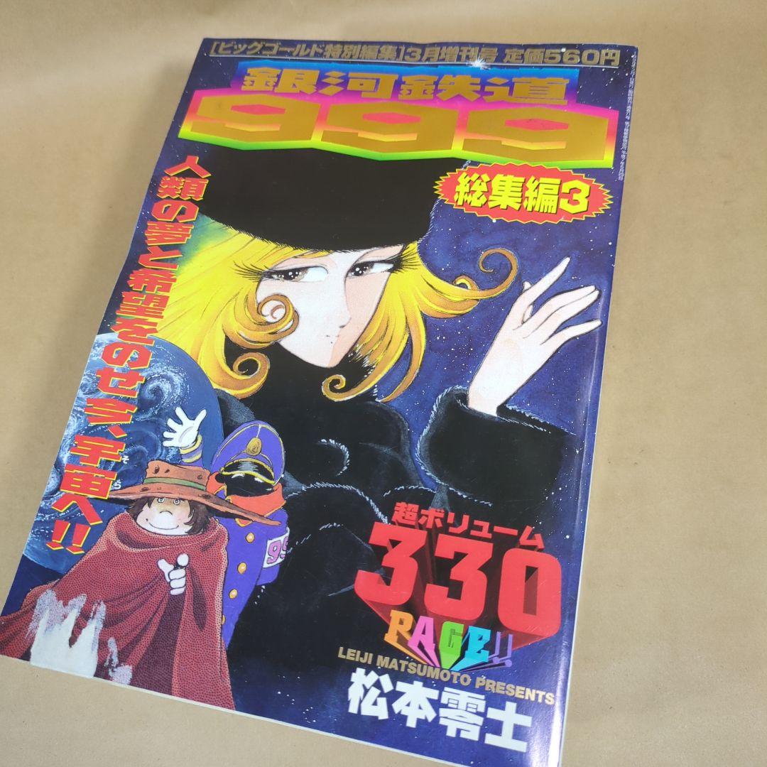 銀河鉄道999総集編/1~6冊/松本零士/ビッグゴールド特別編集増刊号