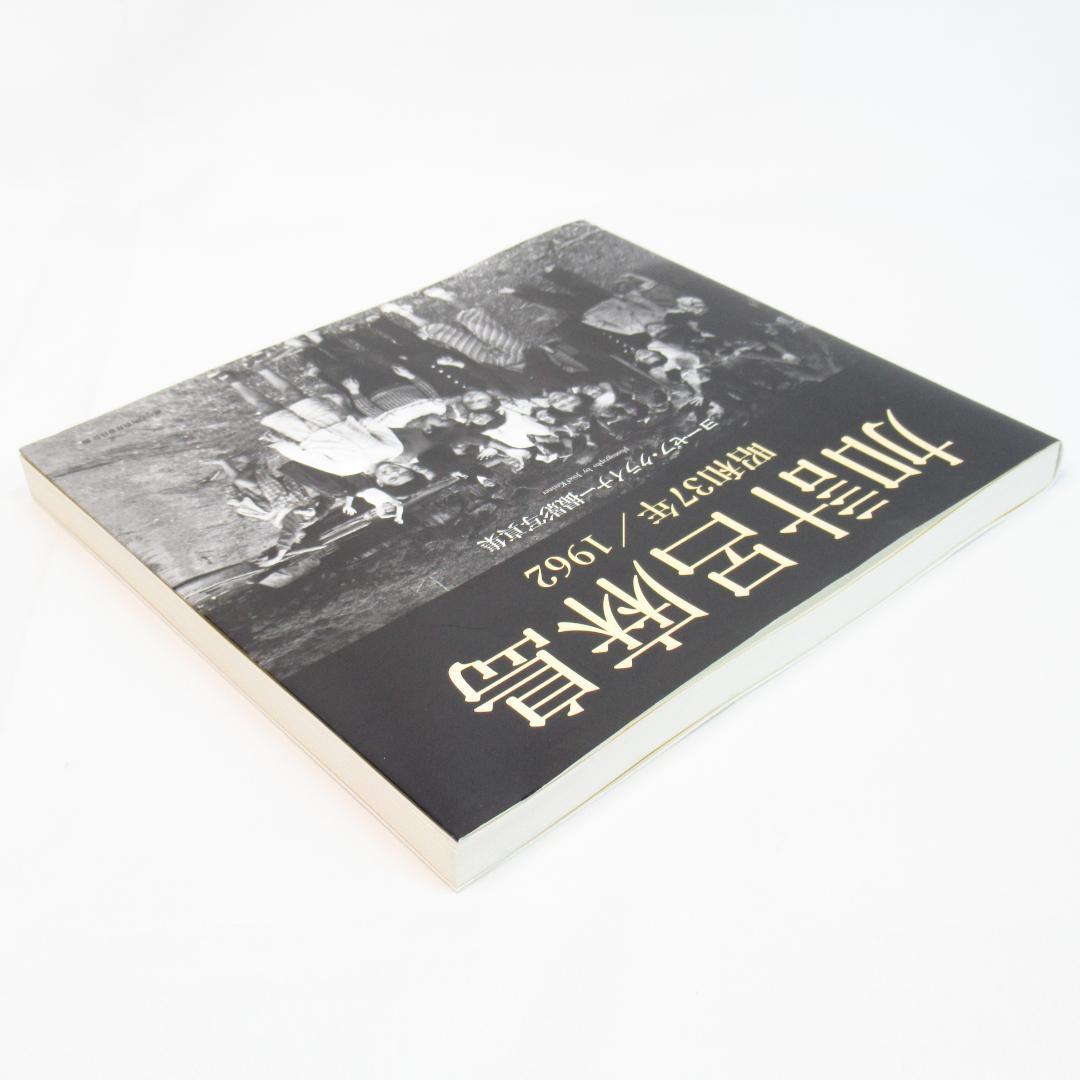 加計呂麻島 昭和37年/1962 ヨーゼフ・クライナー撮影 写真集 初版