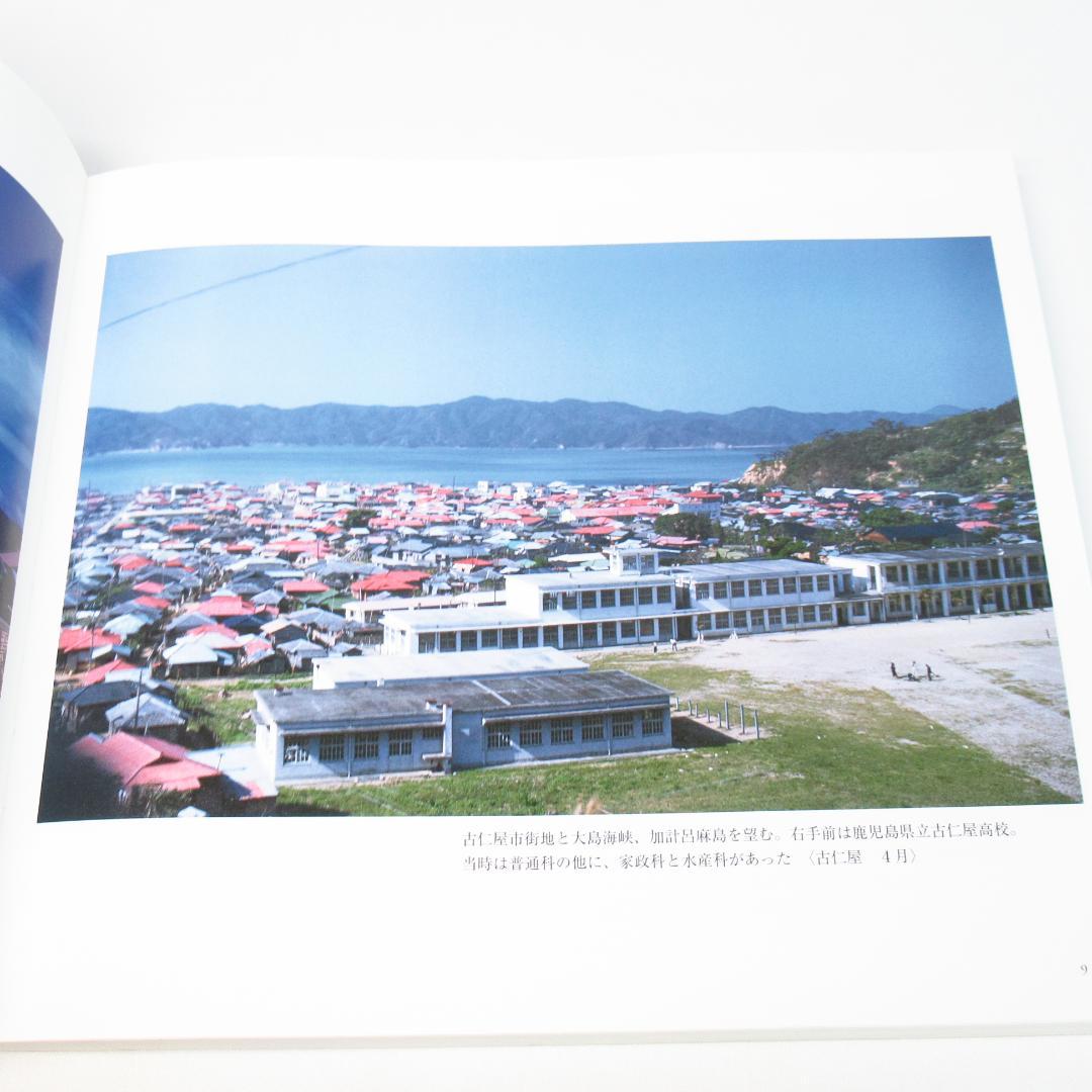 加計呂麻島 昭和37年/1962 ヨーゼフ・クライナー撮影 写真集 初版