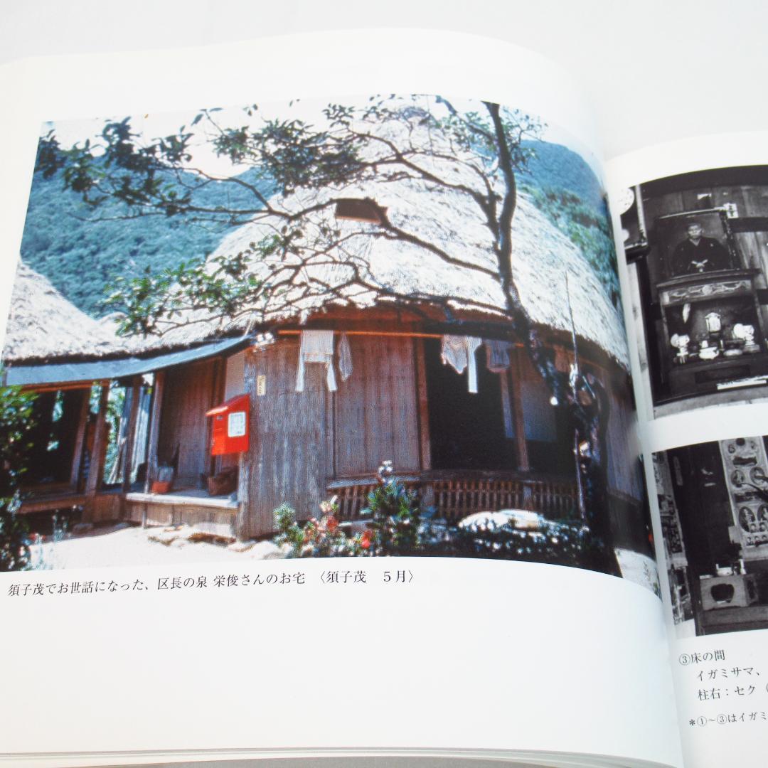 加計呂麻島 昭和37年/1962 ヨーゼフ・クライナー撮影 写真集 初版