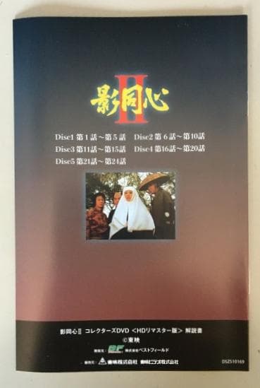 影同心 II コレクターズDVD HDリマスター版