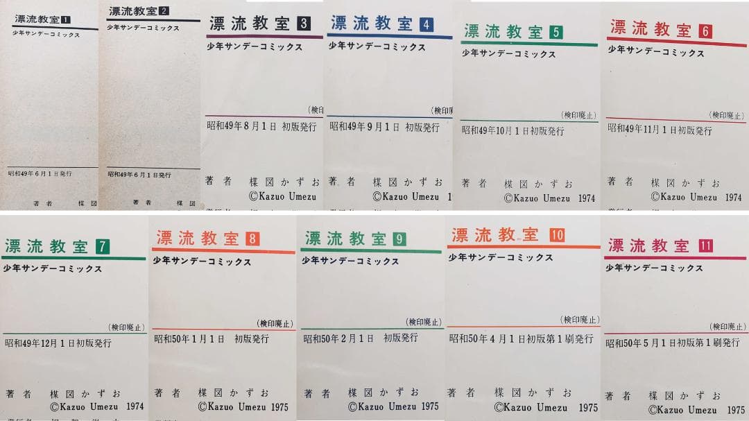 漂流教室 全巻初版本 (1～11巻 セット)／楳図かずお