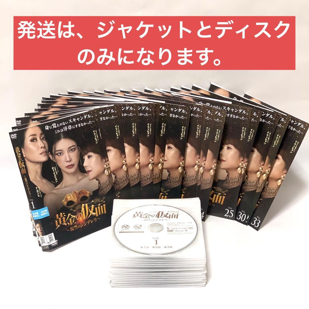 黄金の仮面〜復讐のシンデレラ〜 DVD 非全巻（1〜33巻)セット