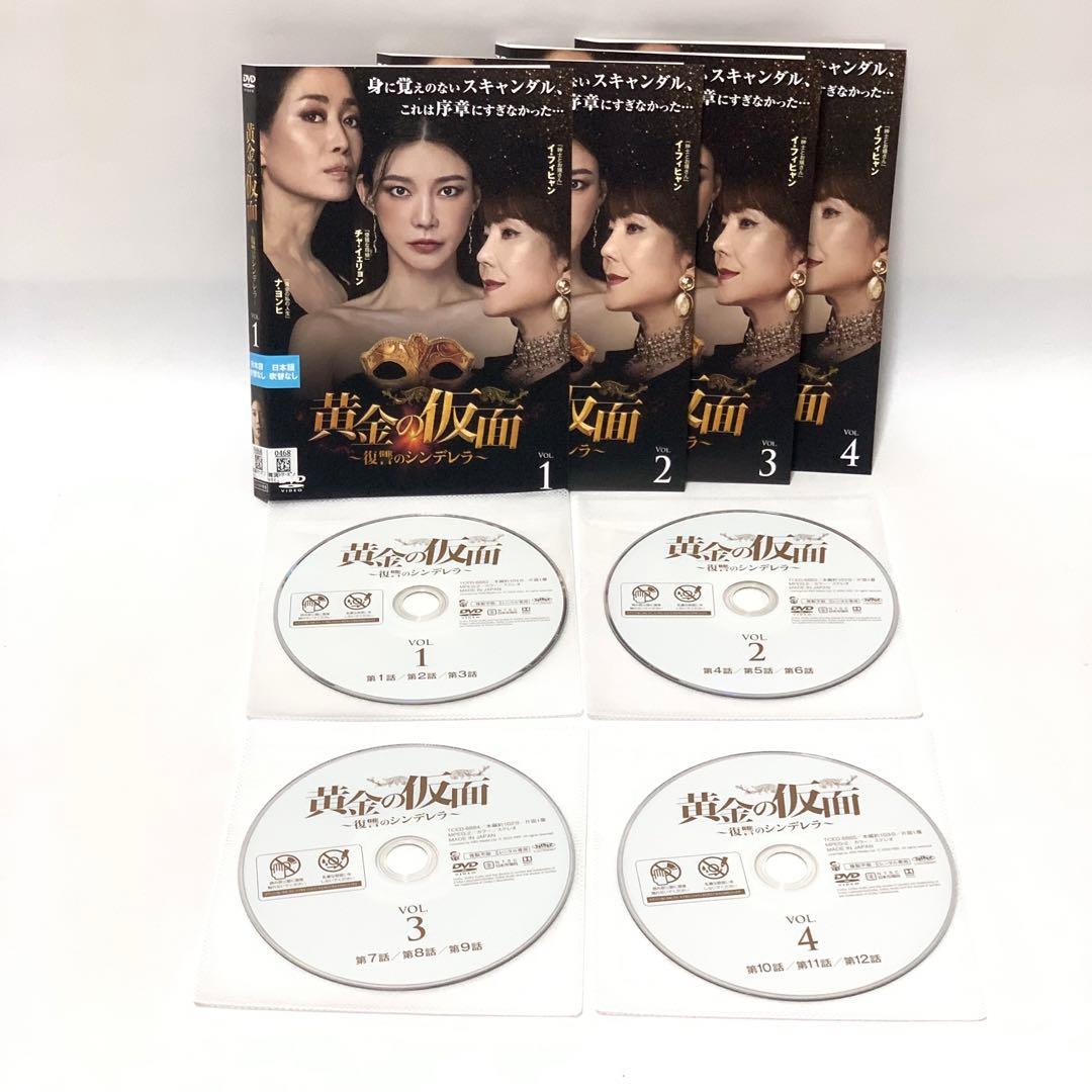 黄金の仮面〜復讐のシンデレラ〜 DVD 非全巻（1〜33巻)セット