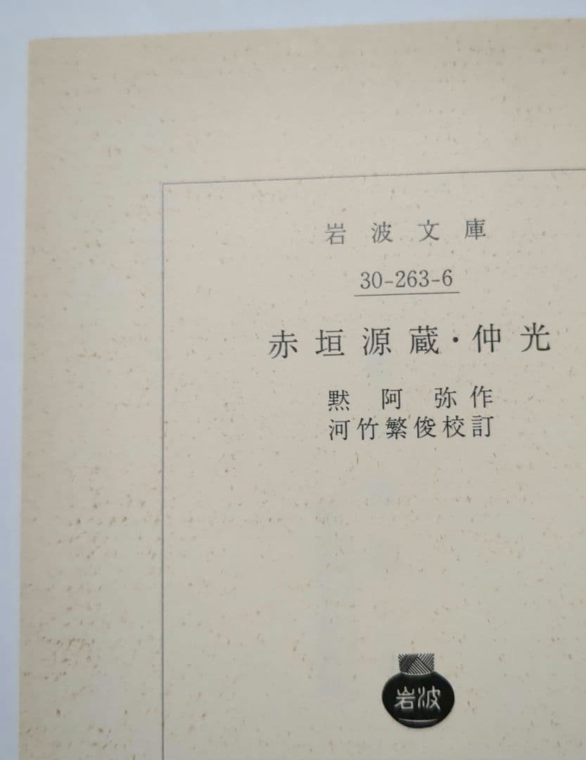 河竹黙阿弥 三人吉三 鼠小僧 実録先代萩 加賀鳶他　岩波文庫 歌舞伎 7冊セット