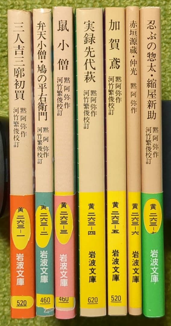 河竹黙阿弥 三人吉三 鼠小僧 実録先代萩 加賀鳶他　岩波文庫 歌舞伎 7冊セット