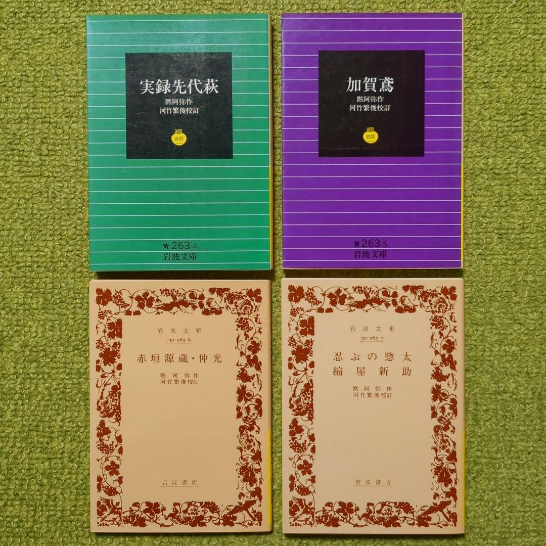 河竹黙阿弥 三人吉三 鼠小僧 実録先代萩 加賀鳶他　岩波文庫 歌舞伎 7冊セット