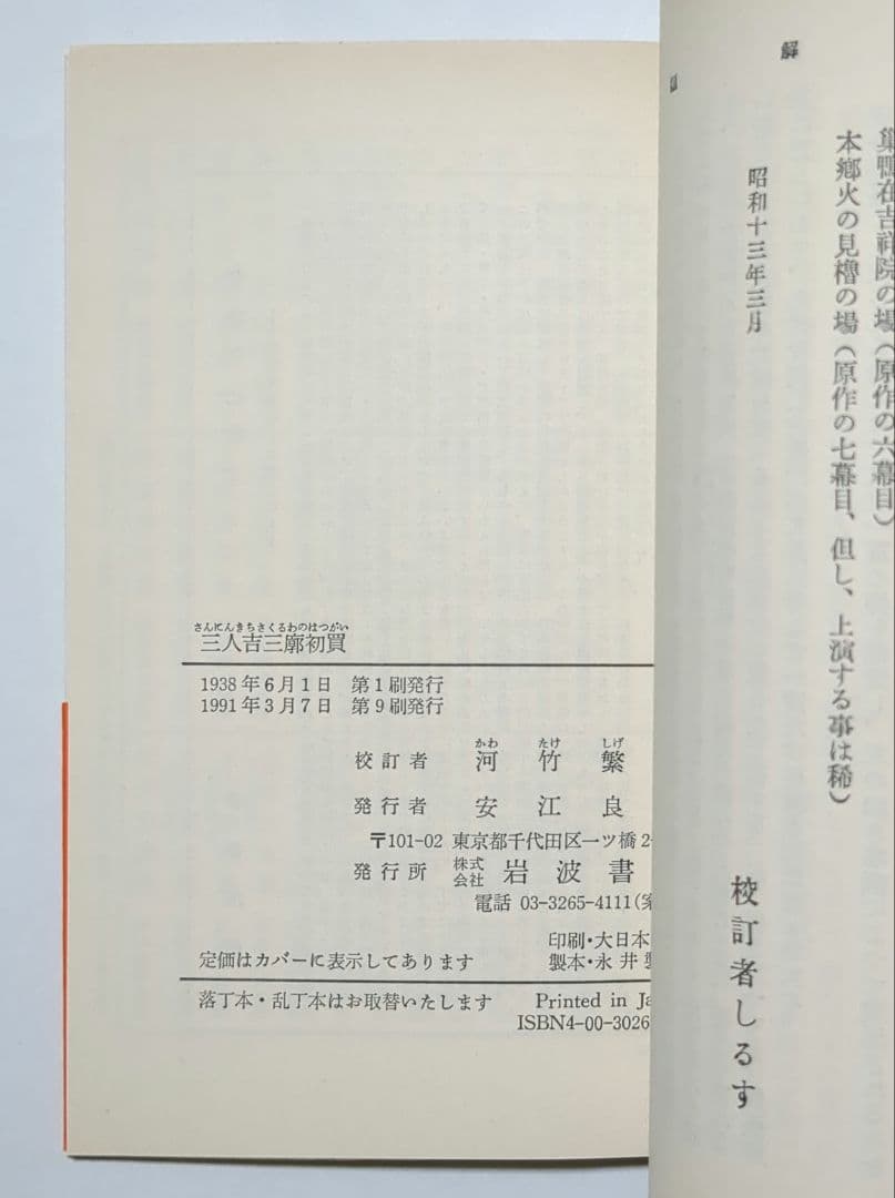 河竹黙阿弥 三人吉三 鼠小僧 実録先代萩 加賀鳶他　岩波文庫 歌舞伎 7冊セット