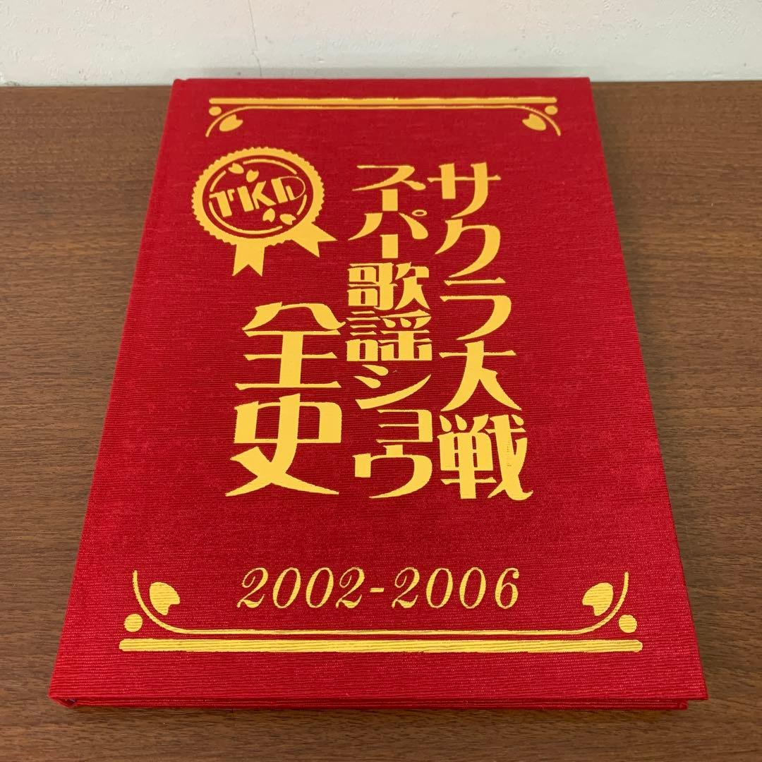 ❶　サクラ大戦 スーパー歌謡ショウ全史 2002-2006　帝国歌劇団 TKD